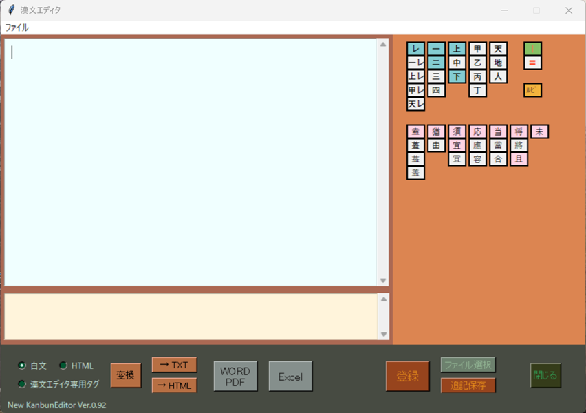新・漢文エディタ ver.0.92の画面